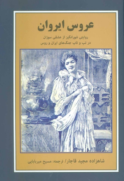 عروس ایروان